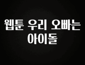 지금 바로 공개 웹툰 우리 오빠는 아이돌 아주 좋은 정보입니다