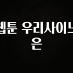 이거 아직도 몰라? 웹툰 우리사이느은 알려드립니다