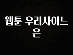 이거 아직도 몰라? 웹툰 우리사이느은 알려드립니다