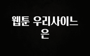 이거 아직도 몰라? 웹툰 우리사이느은 알려드립니다