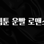 대박소식 웹툰 운빨 로맨스 후회하지 않습니다