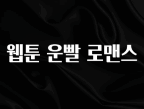 대박소식 웹툰 운빨 로맨스 후회하지 않습니다