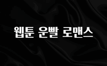 대박소식 웹툰 운빨 로맨스 후회하지 않습니다