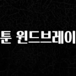 추천드려야할 소식 웹툰 윈드브레이커 전해드립니다
