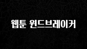 추천드려야할 소식 웹툰 윈드브레이커 전해드립니다