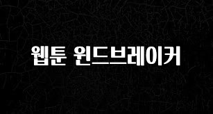 추천드려야할 소식 웹툰 윈드브레이커 전해드립니다