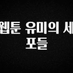 찐추천 이유 웹툰 유미의 세포들 리뷰 해보겠습니다