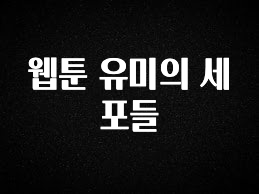찐추천 이유 웹툰 유미의 세포들 리뷰 해보겠습니다