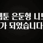 꾸준한 사랑을 받은 웹툰 은둔형 니트가 되었습니다 꼭 알아두세요