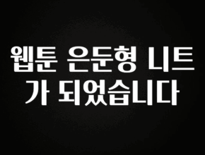 꾸준한 사랑을 받은 웹툰 은둔형 니트가 되었습니다 꼭 알아두세요