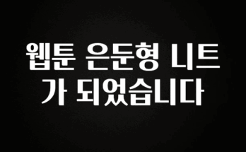 꾸준한 사랑을 받은 웹툰 은둔형 니트가 되었습니다 꼭 알아두세요
