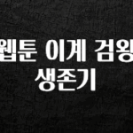 방금 전달받은 웹툰 이계 검왕 생존기 최신정보