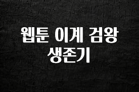 방금 전달받은 웹툰 이계 검왕 생존기 최신정보