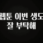 혹시 찾고계셨나요? 웹툰 이번 생도 잘 부탁해 좋은 정보