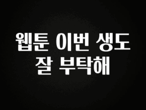 혹시 찾고계셨나요? 웹툰 이번 생도 잘 부탁해 좋은 정보