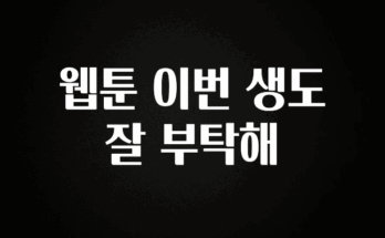 혹시 찾고계셨나요? 웹툰 이번 생도 잘 부탁해 좋은 정보