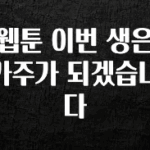 사랑을 담은 선물 웹툰 이번 생은 가주가 되겠습니다 확인해보세요