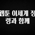 방금 전달받은 웹툰 이세계 정령과 함께 30초면 확인 가능합니다