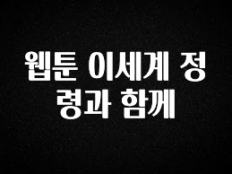 방금 전달받은 웹툰 이세계 정령과 함께 30초면 확인 가능합니다