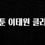 무조건 이득인 웹툰 이태원 클라쓰 추천한 이유입니다