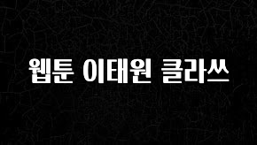 무조건 이득인 웹툰 이태원 클라쓰 추천한 이유입니다