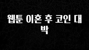 인스타 정보 웹툰 이혼 후 코인 대박 실간 리뷰