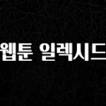추가소식 웹툰 일렉시드 바로 소개합니다.