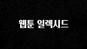 추가소식 웹툰 일렉시드 바로 소개합니다.