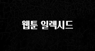 추가소식 웹툰 일렉시드 바로 소개합니다.