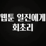 소식”미리보기” 웹툰 일진에게 회초리 1분이면 확인가능 합니다