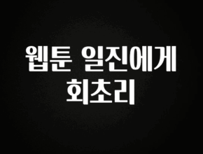 소식”미리보기” 웹툰 일진에게 회초리 1분이면 확인가능 합니다