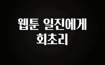 소식”미리보기” 웹툰 일진에게 회초리 1분이면 확인가능 합니다