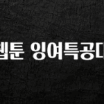 긴급소식 웹툰 잉여특공대 30초면 확인 가능합니다