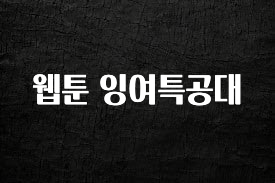 긴급소식 웹툰 잉여특공대 30초면 확인 가능합니다