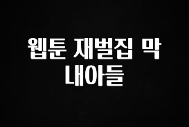 혜자소식 떳다 웹툰 재벌집 막내아들 알짜배기만 골라가세요