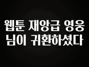 美친 소식 웹툰 재앙급 영웅님이 귀환하셨다 알려드립니다
