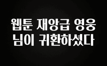美친 소식 웹툰 재앙급 영웅님이 귀환하셨다 알려드립니다