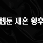 가성비 좋은 웹툰 재혼 황후 요약정리