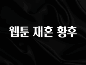 가성비 좋은 웹툰 재혼 황후 요약정리