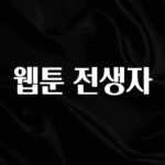 요즘 찰떡인 웹툰 전생자 알려드릴게요