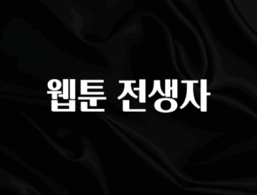 요즘 찰떡인 웹툰 전생자 알려드릴게요