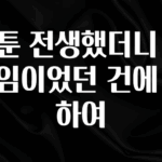 혹시 찾고계셨나요? 웹툰 전생했더니 슬라임이었던 건에 대하여 기억하세요