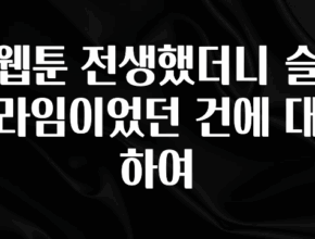 혹시 찾고계셨나요? 웹툰 전생했더니 슬라임이었던 건에 대하여 기억하세요