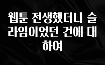 혹시 찾고계셨나요? 웹툰 전생했더니 슬라임이었던 건에 대하여 기억하세요
