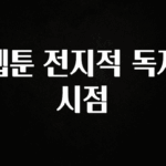 모두가 궁금해 했던 웹툰 전지적 독자 시점 리뷰 해보겠습니다
