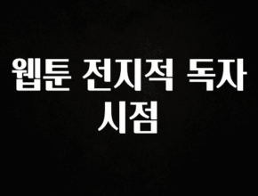 모두가 궁금해 했던 웹툰 전지적 독자 시점 리뷰 해보겠습니다