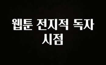 모두가 궁금해 했던 웹툰 전지적 독자 시점 리뷰 해보겠습니다