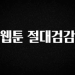 기다렸던 정보 웹툰 절대검감 정직하게 소개해보겠습니다