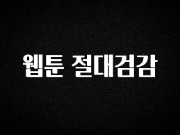 기다렸던 정보 웹툰 절대검감 정직하게 소개해보겠습니다