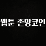 우리도 이렇게 하자 웹툰 존망코인 요약정리